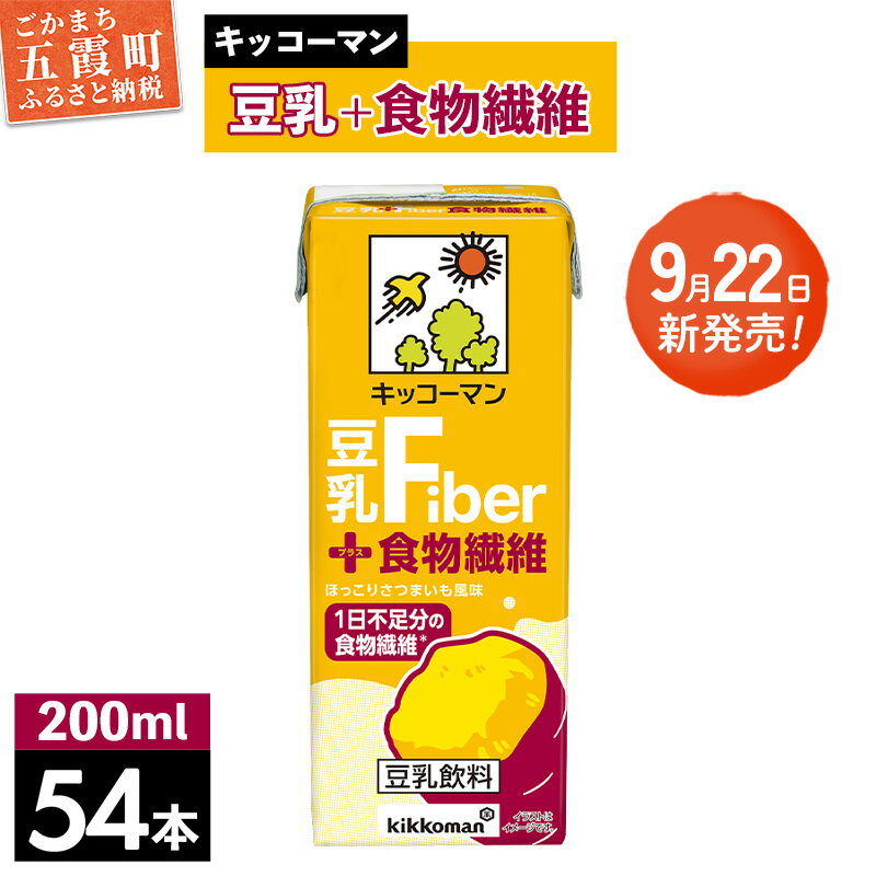 【ふるさと納税】【新発売】キッコーマン 豆乳＋食物繊維 【合計200ml×54本】 ／ 豆乳飲料 ソイミルク 健康 さつまいも風味 ファイバー プラス 豆乳 大豆 パック セット 定番 おやつ 人気 飲み切り おすすめ 茨城県 五霞町
