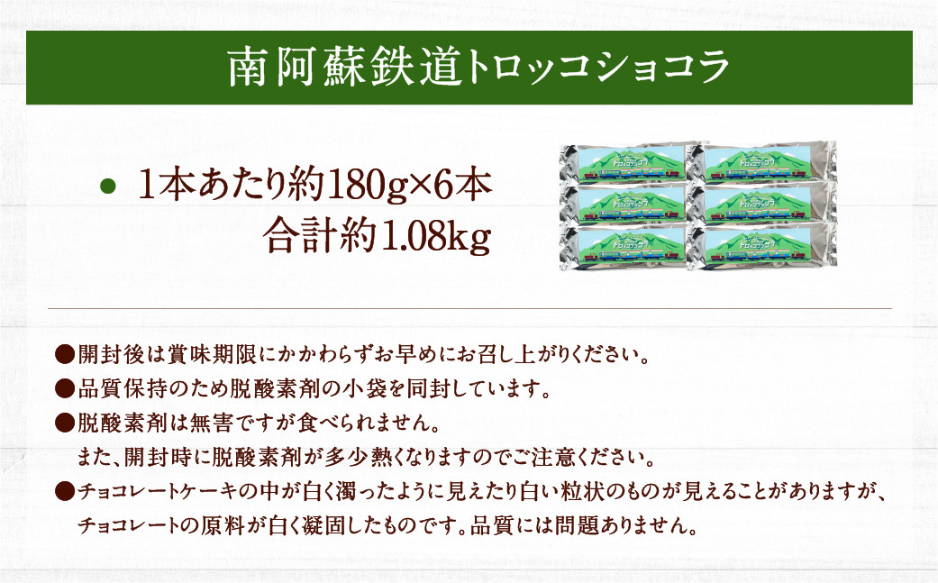 南阿蘇鉄道 トロッコショコラ 6本（約180g×6本）