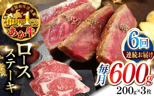 
                  【全6回定期便】あか牛ロースステーキ 約200g×3枚 【有限会社 三協畜産】 赤牛 和牛 ロース ステーキ ロースステーキ 冷凍 [AYCQ041]
                
