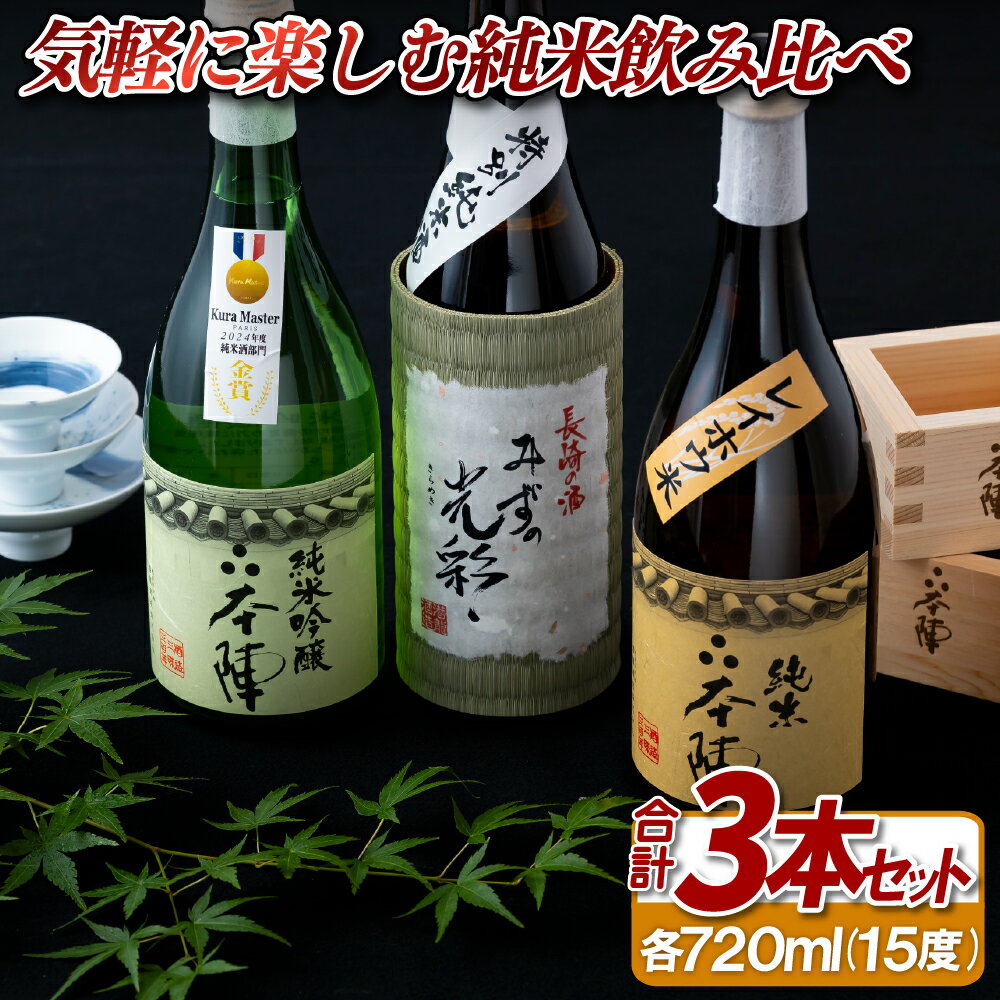 【ふるさと納税】気軽に楽しむ純米飲み比べ(720ml)3本セット