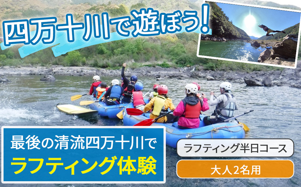 
            四万十川を満喫！ラフティング半日コース 大人2名用（地元ガイド付き） Mkk-38 四万十川 川遊び  川飛込み ラフティング 体験チケット アウトドアチケット 
          