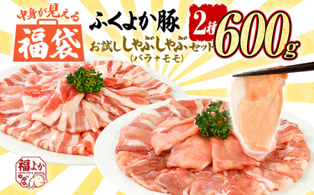 豚肉 福袋 【D】ふくよか豚肉 お試ししゃぶしゃぶ (バラ＋モモ)セット