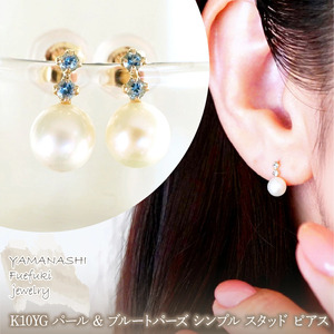 K10YG(10金) イエローゴールド パール & ブルートパーズ シンプル スタッド ピアス  保証書付 759 242-061-d