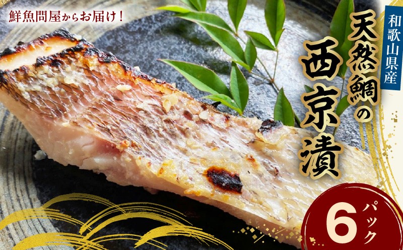 
AD6005n_鮮魚問屋の 和歌山県産 天然鯛の 西京漬 6パック
