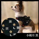 【ふるさと納税】【柴犬コウタのハッピィショップ】小型犬用 京都西陣金襴織 ハーネス 華〜HANA〜 《小桜月 黒》| 犬 ハーネス ペット 小型犬 西陣 和柄 ギフト 京都府 京都市