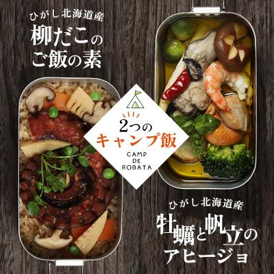 ふるさと納税 釧路市 【2つのキャンプ飯】牡蠣と帆立のアヒージョ 柳ダコのご飯の素 簡単 メスティン 料理