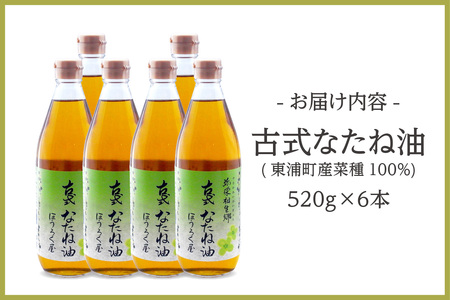 古式なたね油 (東浦町産菜種100%) 520g入り 6本｜菜種油 調味料 国産 無農薬 愛知県 [0686]