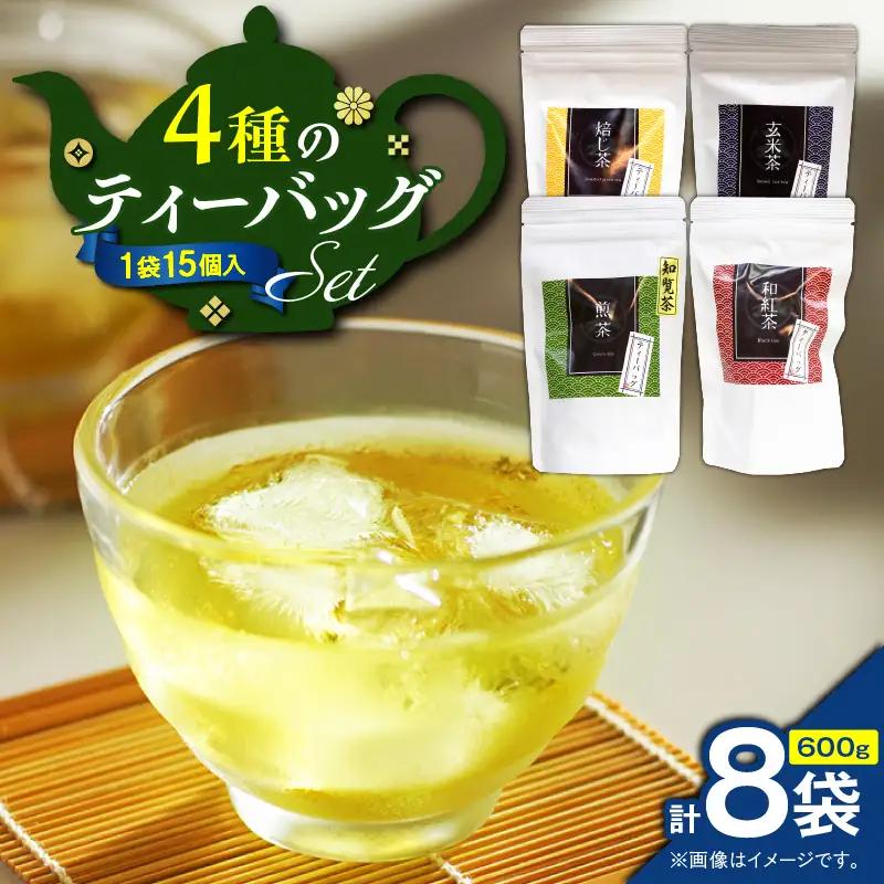 4種のティーバッグセット （ 8袋セット ） K346-010_02 茶