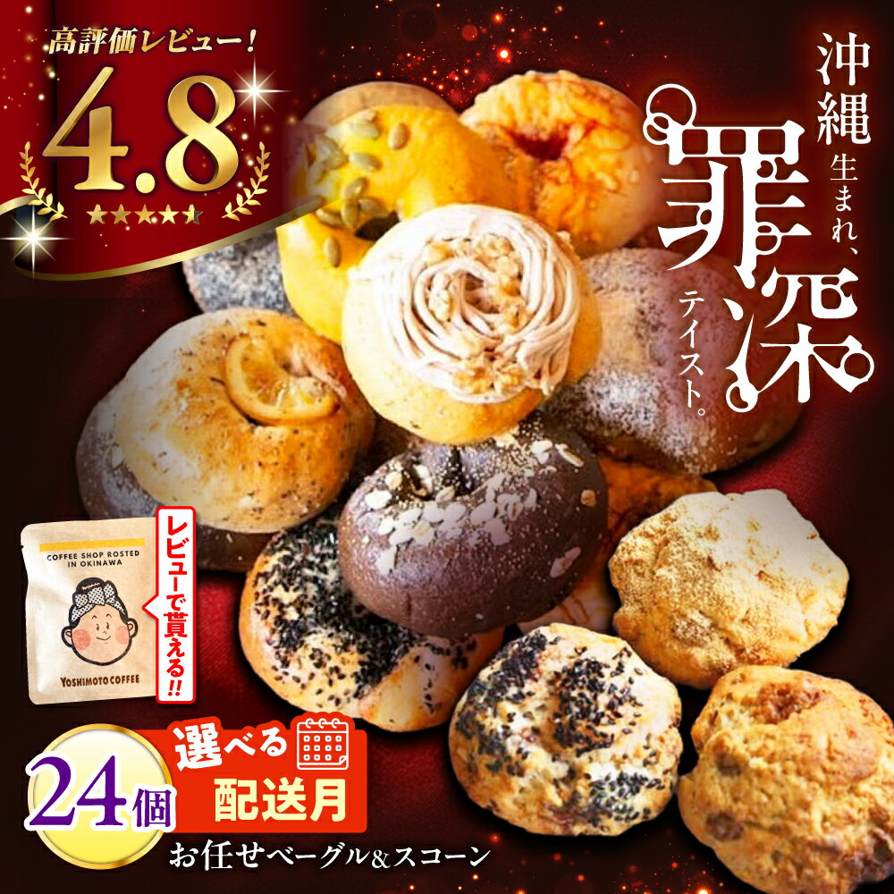 【ふるさと納税】【通常納期/選べる配送月】 罪深！ ベーグル ＆ スコーン 各12個 (24個セット) 厳選おすすめ ベーグル 冷凍 ベーグル通販 パン 冷凍 ベーグル スコーン お取り寄せ スコーン セット スコーン おためし スコーン 沖縄市 / ZEBRA.Bagel [BCAE004]