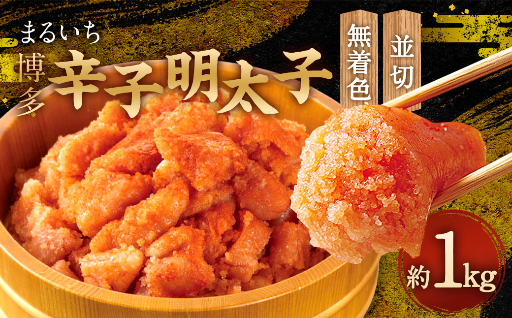 まるいち博多辛子明太子 （無着色） 1kg （並切）  明太子 切子 無着色 めんたいこ お取り寄せ