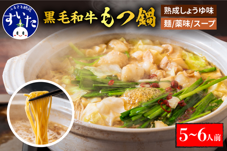 黒毛和牛　牛もつ鍋セット　熟成しょうゆ味（5～6人前セット）【大阪府吹田市】