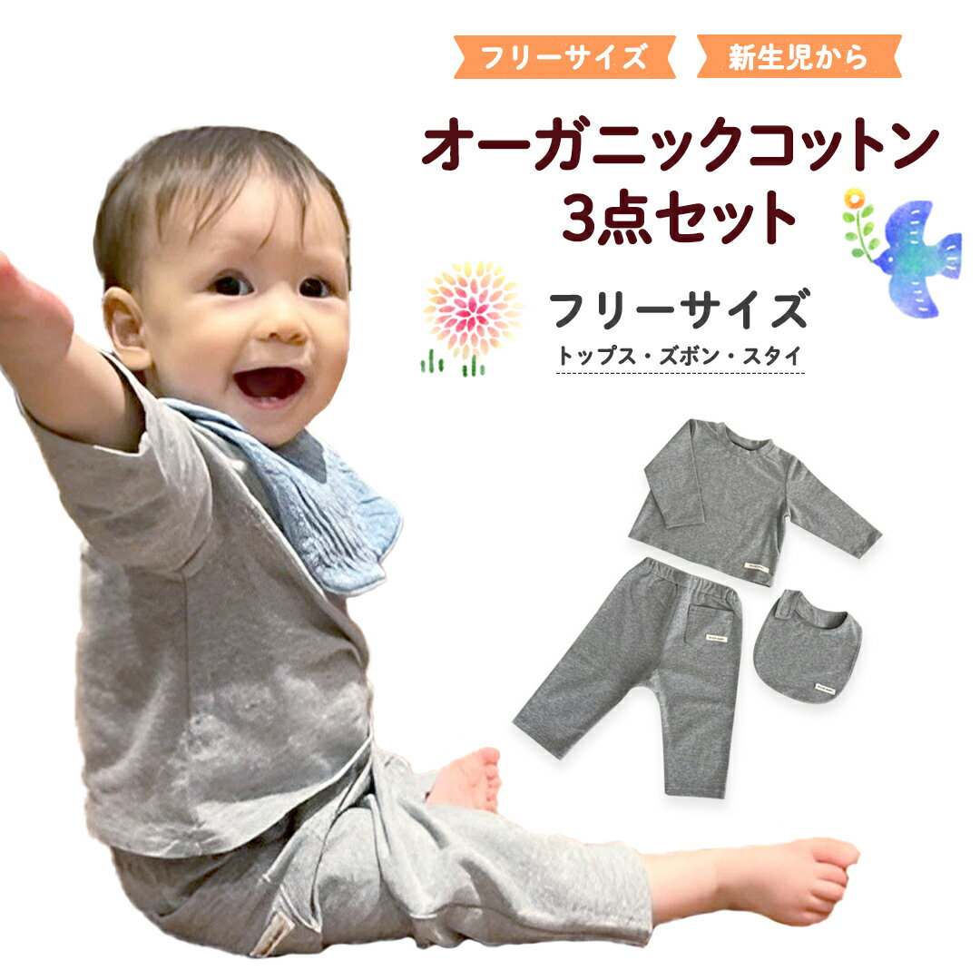 【ふるさと納税】（グレー系）オーガニック コットン3点セット 新生児 ギフト 出産祝い おくるみ ベビー プレゼント 名入れ おしゃれ 男の子 女の子 トップス ズボン スタイ 0ヶ月 洋服 赤ちゃん 敏感肌