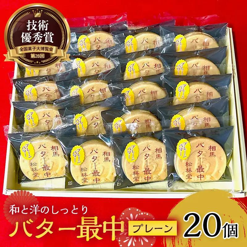 和と洋のしっとり バター最中 20個入り  もなか 最中 和菓子 お茶菓子 お茶請け お菓子 菓子 食品 FAI-0049