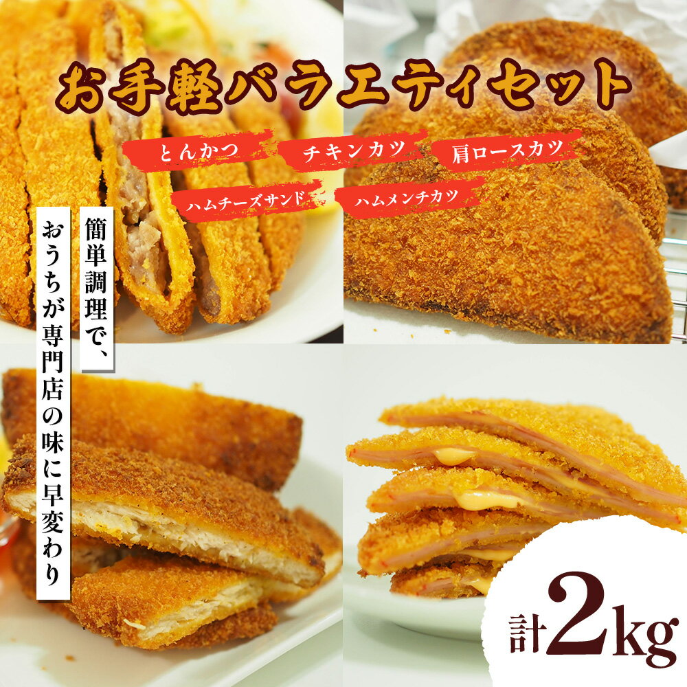 【ふるさと納税】お手軽バラエティセット 計2kg とんかつ チキンカツ ロースカツ ハムチーズ ハムメンチ 冷凍 惣菜 揚げ物 ストック うるま市 沖縄