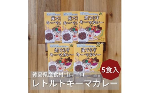 
徳島県産食材ゴロゴロキーマカレー　5食入り【1477624】
