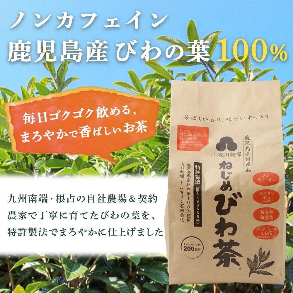 鹿児島県産 ねじめびわ茶 ティーバック 400包入（200包入り×2袋）ノンカフェイン E7523 | 国産 お茶 健康茶 カロリーゼロ 無香料 無着色 ポリフェノール さわやか 甘み 香ばしい おい