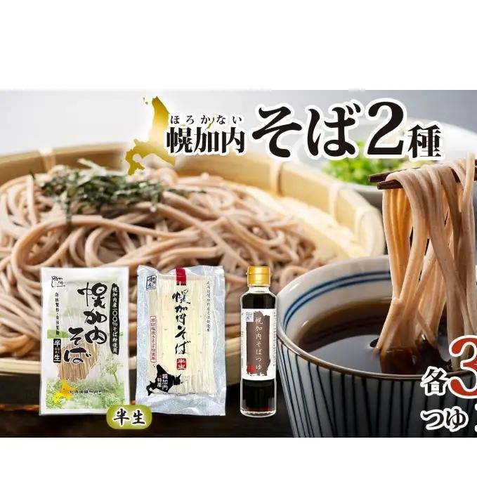 半生そばセット 幌加内半生そば石臼挽き半生そば半生そばセット【6人前各240g×3袋】