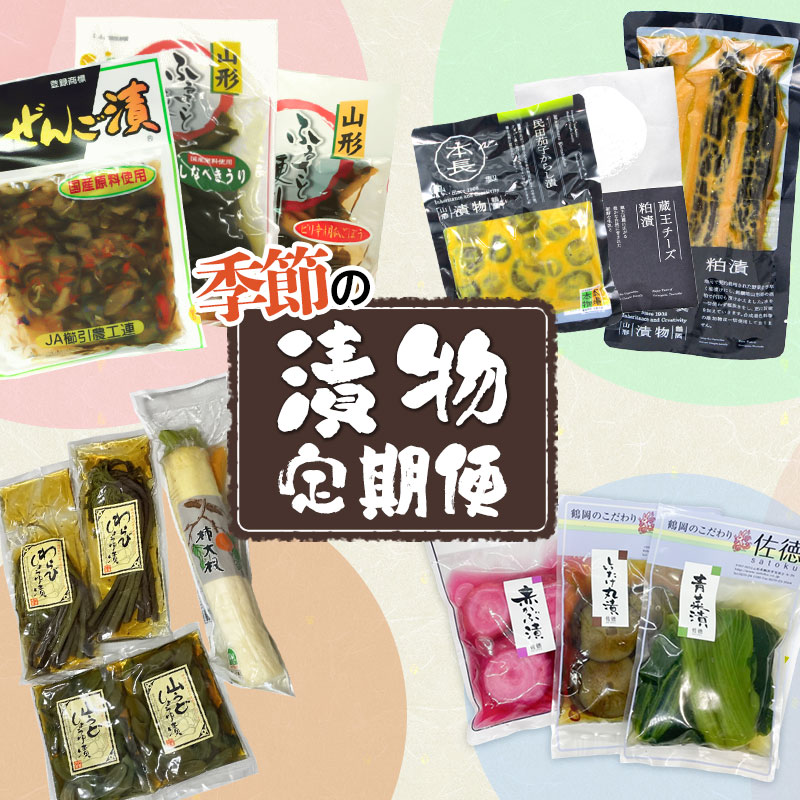 【4回定期便】 庄内観光物産館　季節の漬物定期便