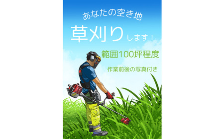No.079 ふるさと納税　芝山町　草刈り代行（農地、空き地、空き家等） 100坪まで ／ 草かり 刈払機 処分 空家 あき家 敷地 庭 掃除 清掃 安心 千葉県