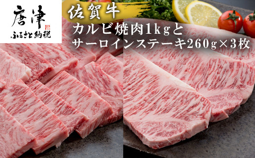 
佐賀牛サーロインステーキ260g×3枚&佐賀牛カルビ焼肉1kg 和牛 肉 ギフト 贈り物 「2023年 令和5年」
