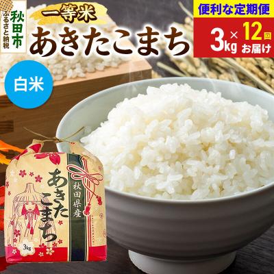 ふるさと納税 秋田市 《定期便12ヶ月》あきたこまち 一等米 3kg 白米|15_kml-010312hs | 