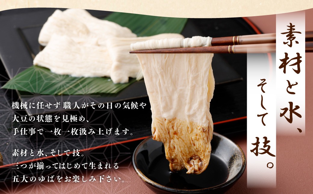 身延特産 生ゆば詰合せ3