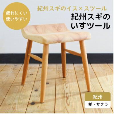 ふるさと納税 田辺市 紀州スギのいすツール【gwo023-1】