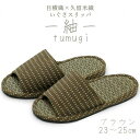 【ふるさと納税】いぐさスリッパ　つむぎ（Mサイズ）　23cm～25cm　ブラウン