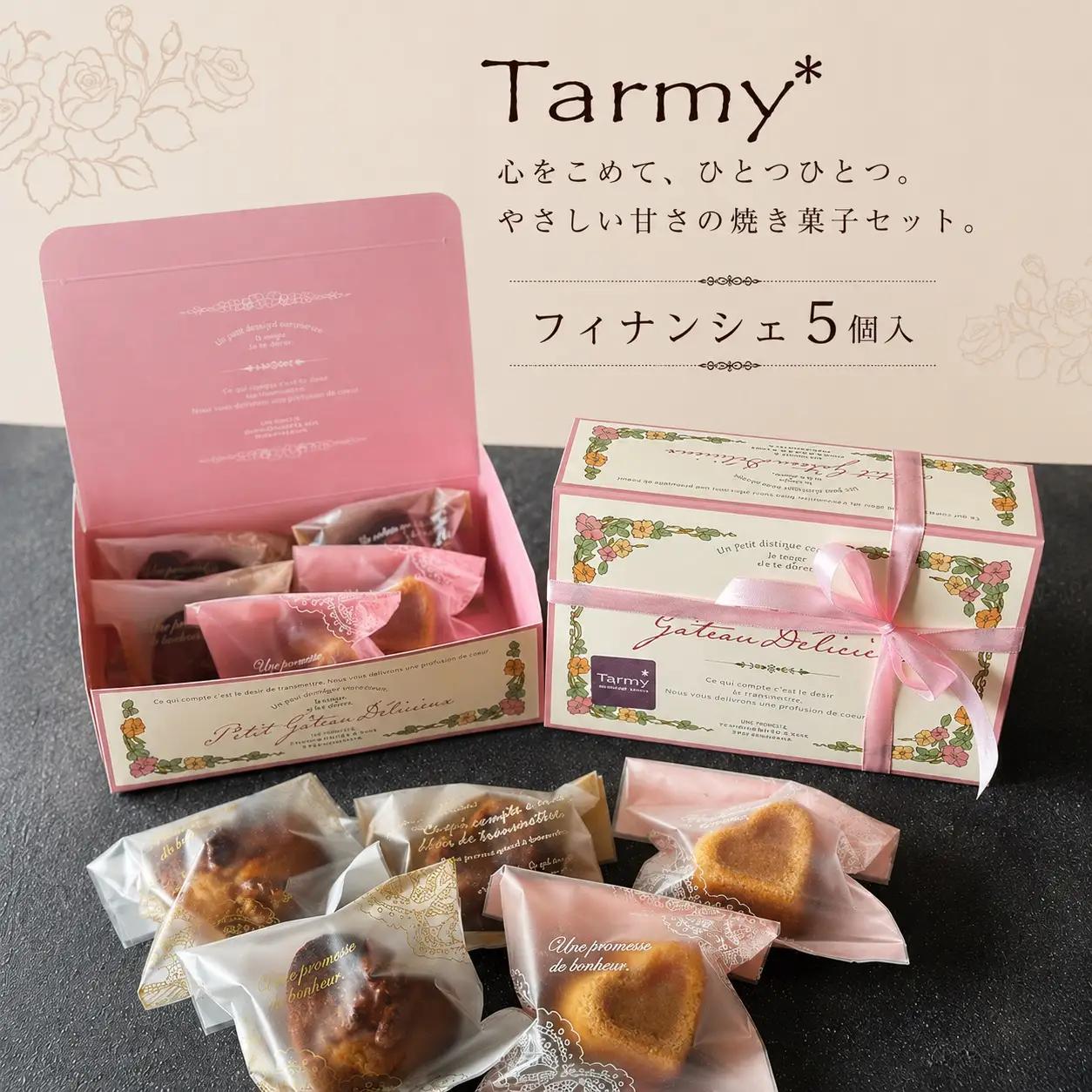 Tarmy*  手作り おやつ フィナンシェ 5個入り 焼き菓子 洋菓子 スイーツ お菓子 詰め合わせ ギフト お取り寄せ