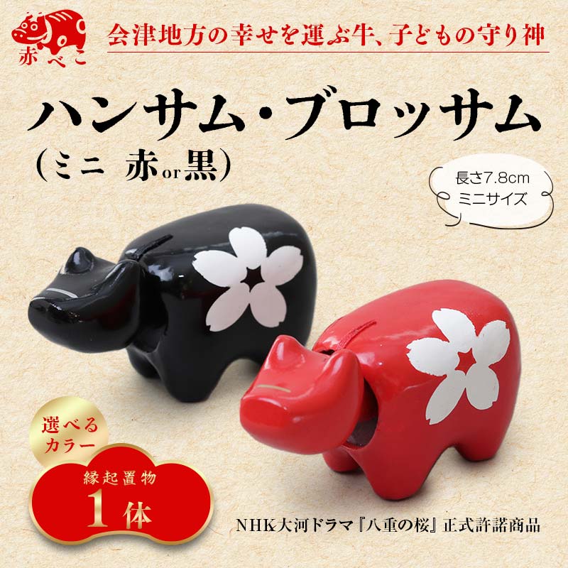 【ふるさと納税】 【縁起置物】赤べこ ハンサム・ブロッサム ミニ 1体（赤／黒） あかべこ 牛 野沢民芸 置物 縁起物 民芸品 F4D-1016