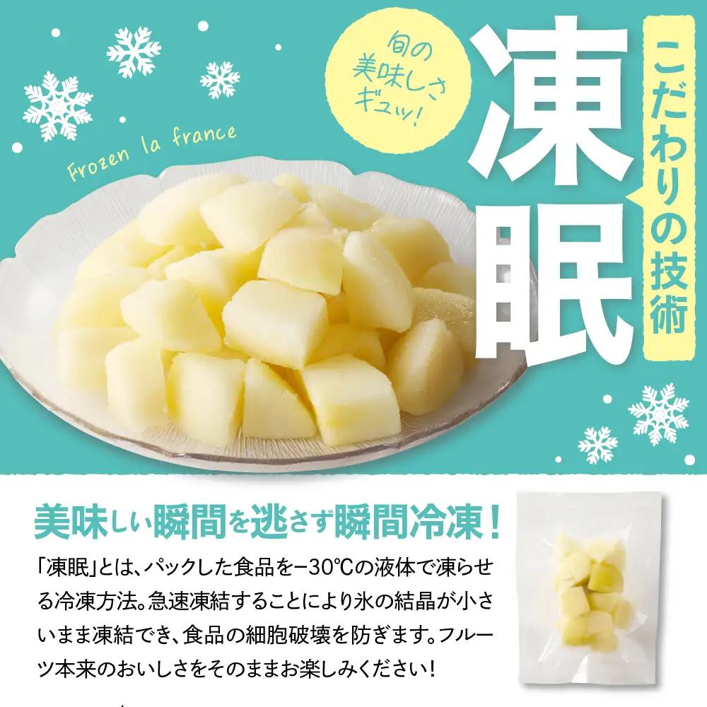 【急速冷凍】東根産カット済みラフランス500g×2袋 冷凍 ラフランス