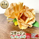 【ふるさと納税】インテリア 癒し ウッドフラワ— コサージュ 枯れない 花 木製 木の香り 工芸品 フィトンチッド ギフト 贈答 プレゼント