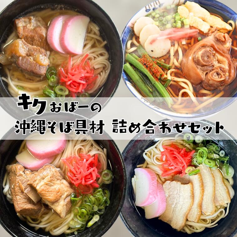 【ふるさと納税】キクおばーの沖縄ソバ具材詰め合わせセット