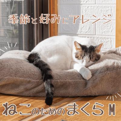 ふるさと納税 北名古屋市 猫ベッド 国産日本製 ねこのためのまくら Mサイズ 丸洗いできる