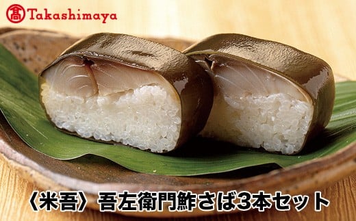 ＜米吾＞吾左衛門鮓さば３本セット【髙島屋選定品】