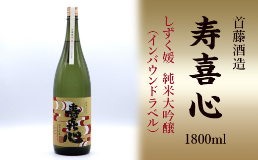 日本酒 お酒 首藤酒造「寿喜心」しずく媛  純米大吟醸（インバウンドラベル）1800ml　愛媛県西条市