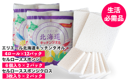 ◆芦別市・赤平市共通返礼品◆ キッチンセット 2品別送 キッチンタオル 食器洗いスポンジ スポンジクロス キッチン用品 防災 常備品 備蓄品 消耗品 日用品 生活必需品 送料無料 芦別市 赤平市 雑貨 