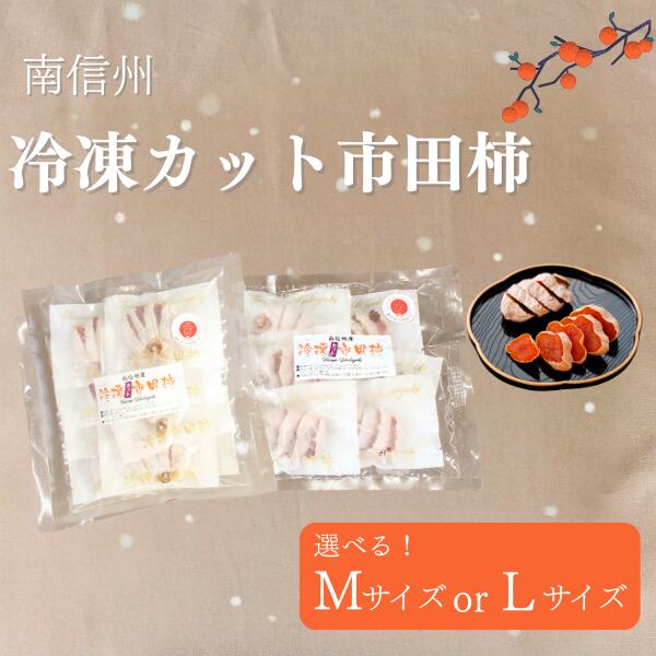 【ふるさと納税】＊通年発送＊ 選べる 冷凍カット市田柿 Mサイズ または Lサイズ 約400g または 約800g［TK21～TK24］