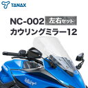 【ふるさと納税】タナックス バイクミラー NC-002 カウリングミラー12左右セット タナックス株式会社《30日以内に出荷予定(土日祝除く)》千葉県 流山市 バイク ミラー セット バイク用