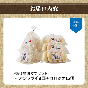 そのまま揚げるだけ！　揚げ物おかずセット（アジフライ8匹＋コロッケ15個）
