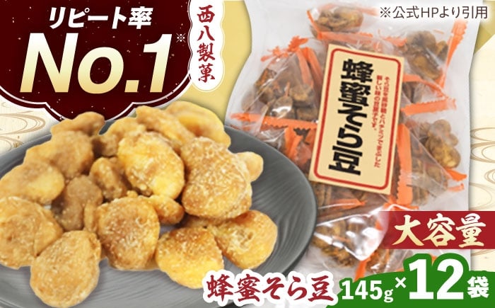 
            大容量! 西八製菓 テトラ蜂蜜そら豆 145g×12袋 お菓子 豆 おつまみ 大容量 リピート 島根県雲南市/西八製菓 株式会社 [AICA008]
          