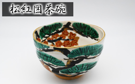 
                  No.404 松紅図茶碗 ／ 抹茶碗 武本源七 やきもの工芸枩屋 兵庫県
                