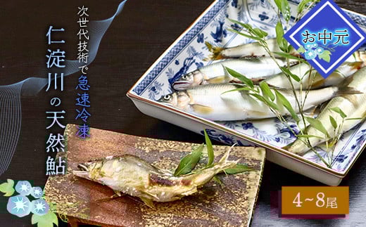 ★お中元★　仁淀川の天然鮎（4匹～8匹）★冷凍