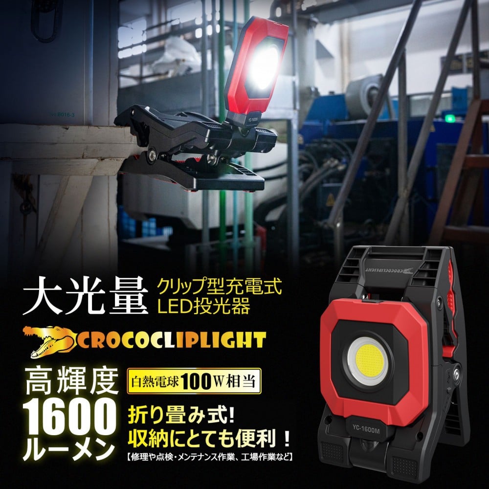 
            クリップ型 充電式LEDライト 角度調整自由 強力マグネット付 1600LM CrocoCLipLight 挟むライト YC-1600M　
          