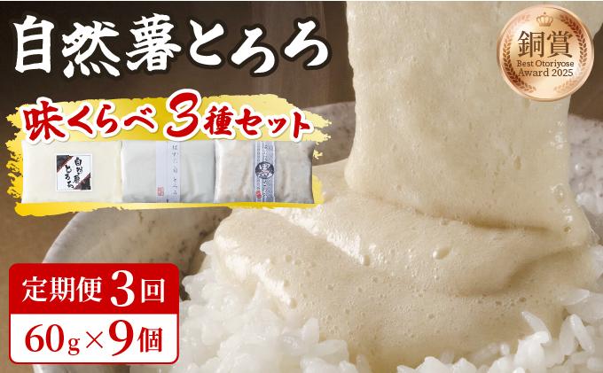 ＜定期便・全3回＞本格自然薯とろろ 味くらべセット（醤油/白/黒）各3個 計9個|自然薯 小分け じねんじょ とろろ 山芋 やまいも 長芋 ながいも ご飯のお供 おつまみ 酒の肴 山かけ 麦とろ そば うどん 鉄火巻 鉄火丼 冷凍 送料無料 福岡県 那珂川市