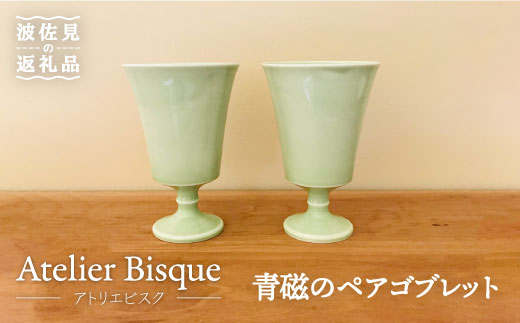 
【波佐見焼】青磁のペアゴブレット カップ 陶器 食器 皿 【アトリエビスク】 [RD05]
