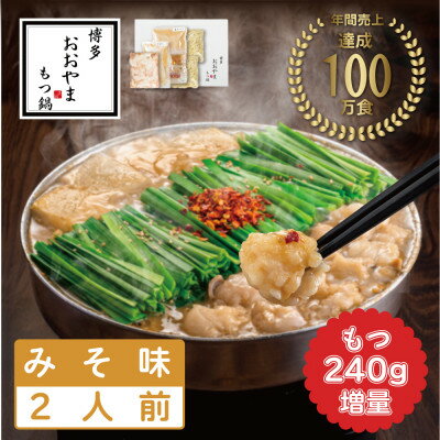 【ふるさと納税】【博多もつ鍋おおやま】もつ鍋みそ味2人前+240g(水巻町)【配送不可地域：離島】【1631989】
