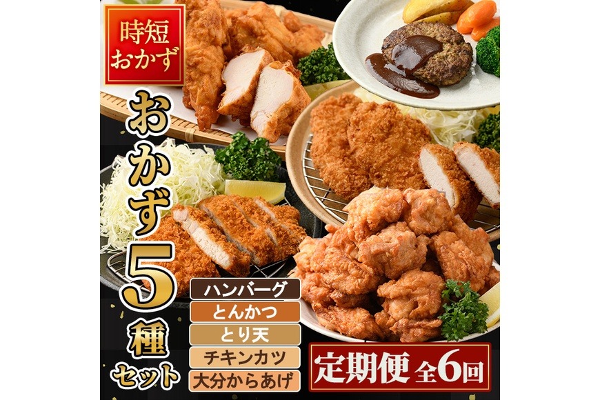 ＜定期便・全6回(2か月毎)＞下ごしらえ済み おかず5種セット (5種・合計2.3kg×6回) からあげ 唐揚げ とり天 チキンカツ とんかつ ハンバーグ 冷凍 惣菜 お弁当 簡単 時短 定期便【DH313】【ネクサ】