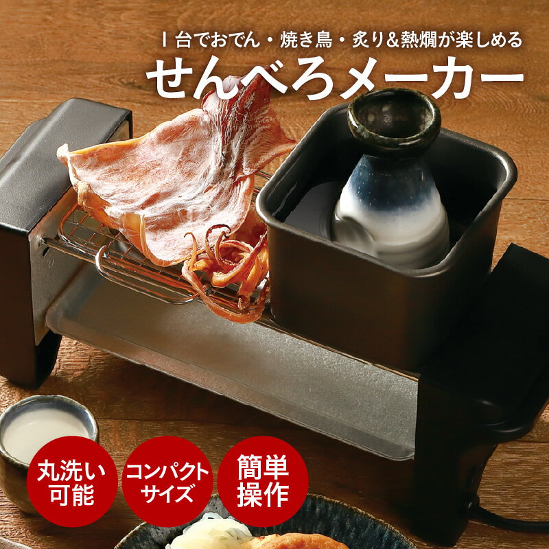 【ふるさと納税】せんべろメーカー - お家で居酒屋気分！【 多機能 調理 家電 焼き鳥 おでん 炙り 熱燗 おちょこ 徳利 家呑み 雑貨家電 送料無料】