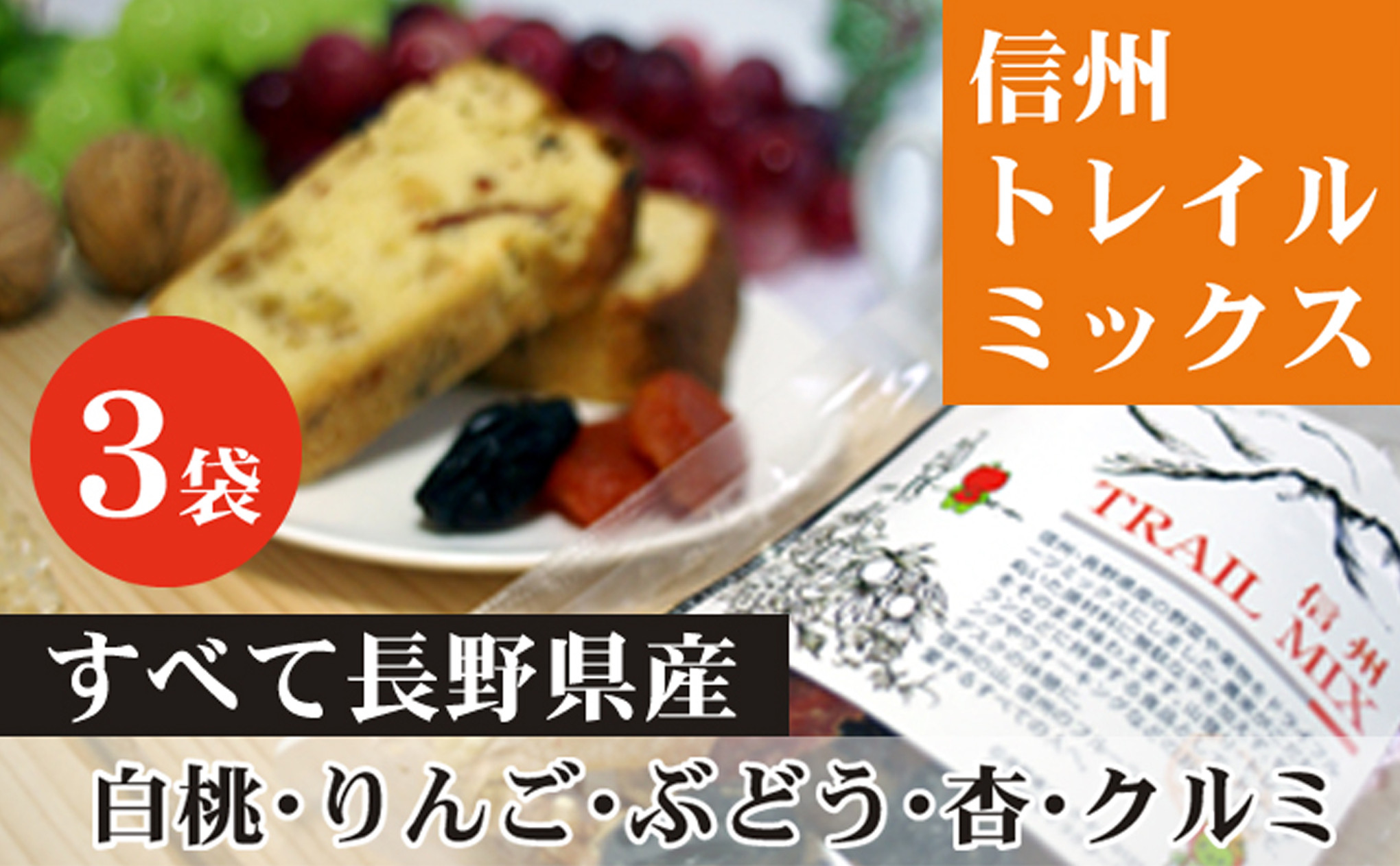 ALL NAGANO　信州TRAIL MIX　3袋 加工食品 ドライフルーツ ドライフルーツミックス おやつ もも リンゴ アンズ ぶどう くるみ セミドライ | ドライフルーツ 人気 おすすめ もも りんご あんず ギフト 送料無料 長野県 長野市 信州 信濃 ふるさと納税